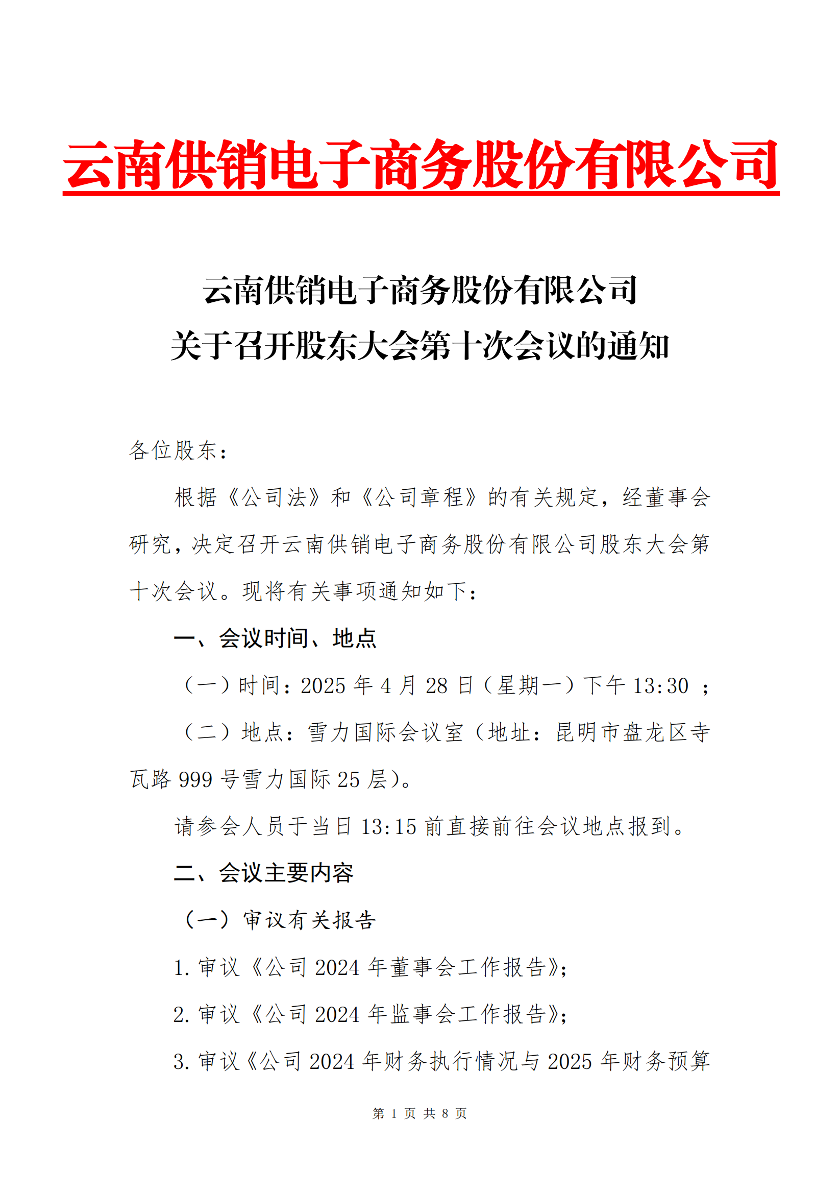 XPJ(中国区)官方网站电子商务股份有限公司关于召开股东大会第十次会议的通知_00